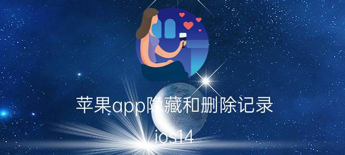 苹果app隐藏和删除记录 ios14.6隐藏的已购项目怎么删除？